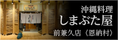 琉球料理といまいゆしんか前兼久店〈恩納村〉