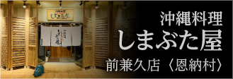 琉球料理といまいゆしんか前兼久店〈恩納村〉